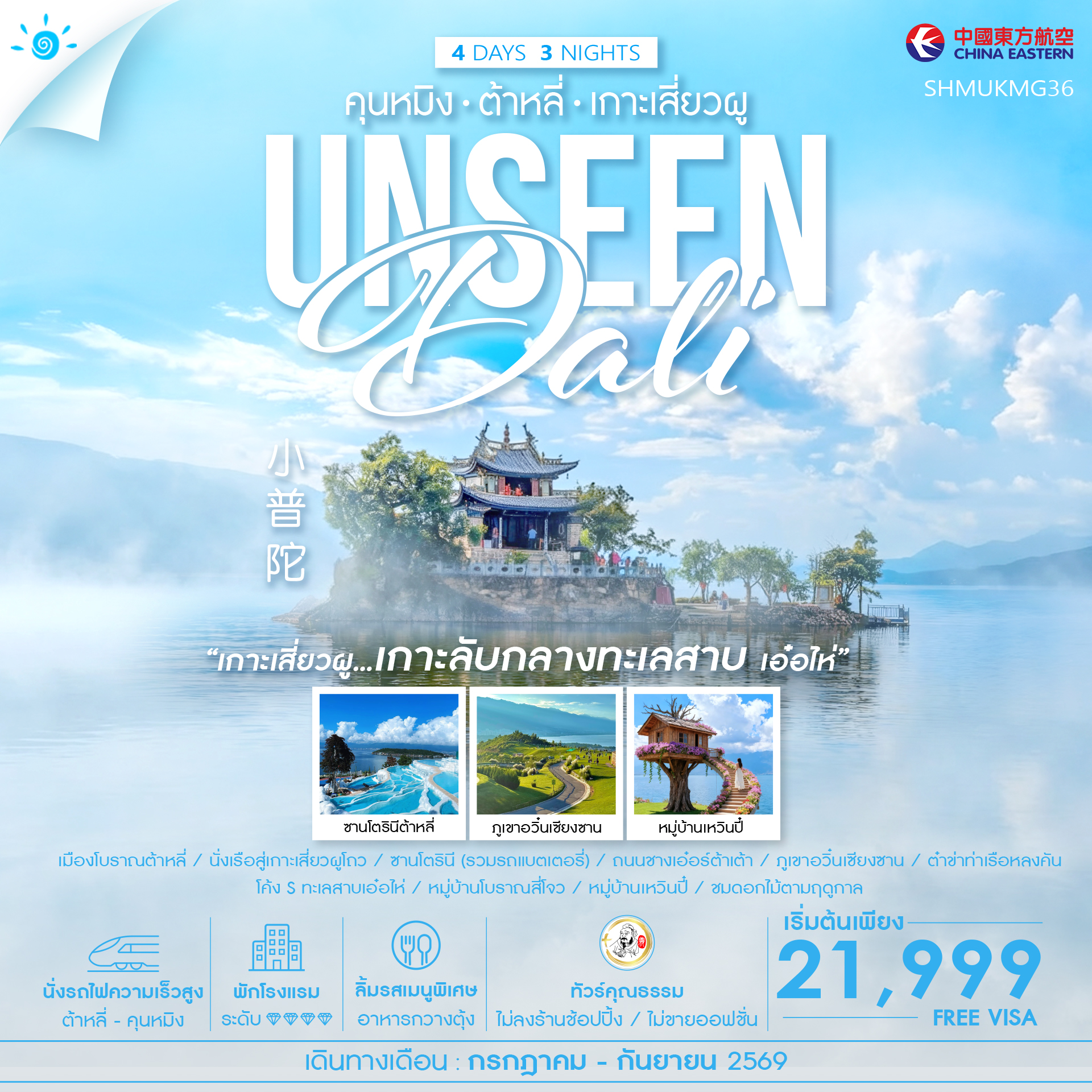 SHMUKMG36 - ทัวร์คุณธรรม Unseen คุนหมิง ต้าหลี่ เกาะเสี่ยวผู 4 วัน 3 คืน (MU) 